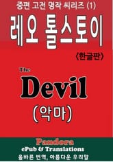 악마 (The Devil, 한글판) 표지 이미지