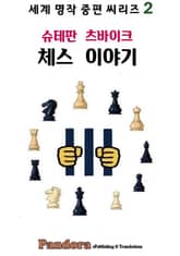 체스 이야기 표지 이미지