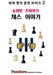 체스 이야기