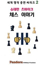 체스 이야기
