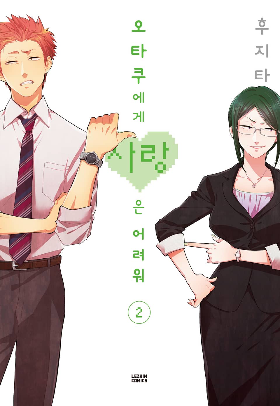 오타쿠에게 사랑은 어려워 2권