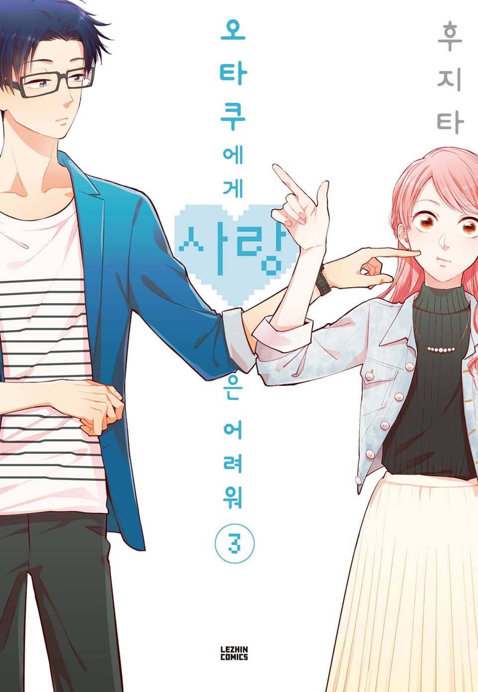 오타쿠에게 사랑은 어려워 3권