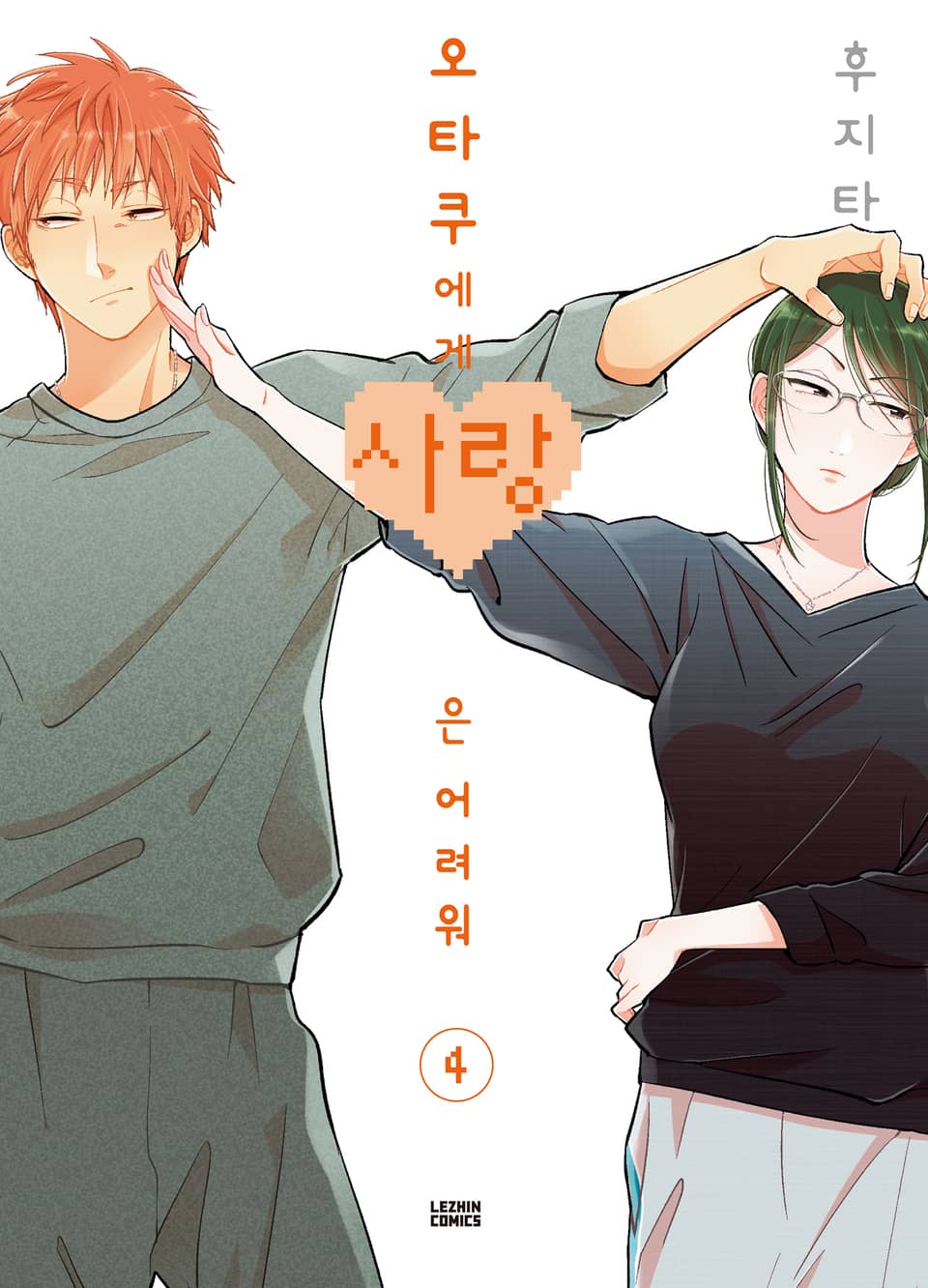 오타쿠에게 사랑은 어려워 4권