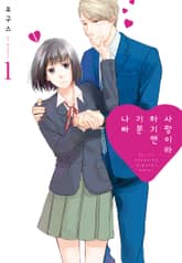 사랑이라 하기엔 기분 나빠 표지 이미지