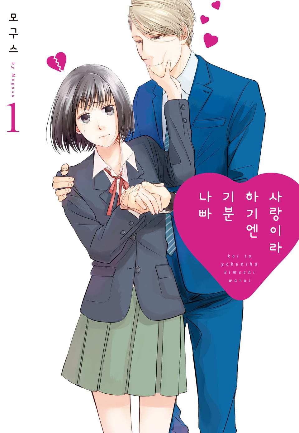 사랑이라 하기엔 기분 나빠 1권