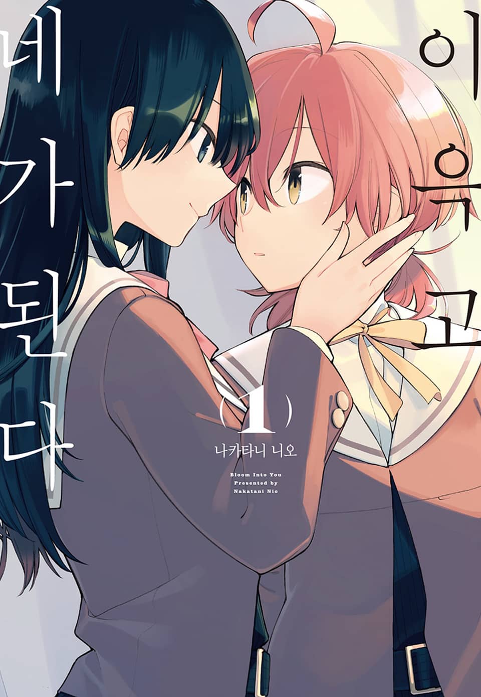 이윽고 네가 된다 1권