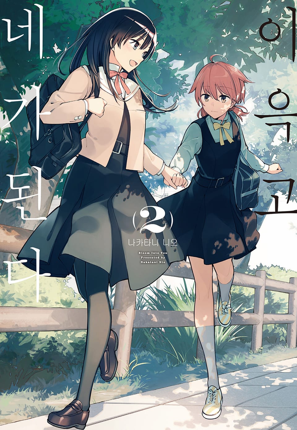 이윽고 네가 된다 2권