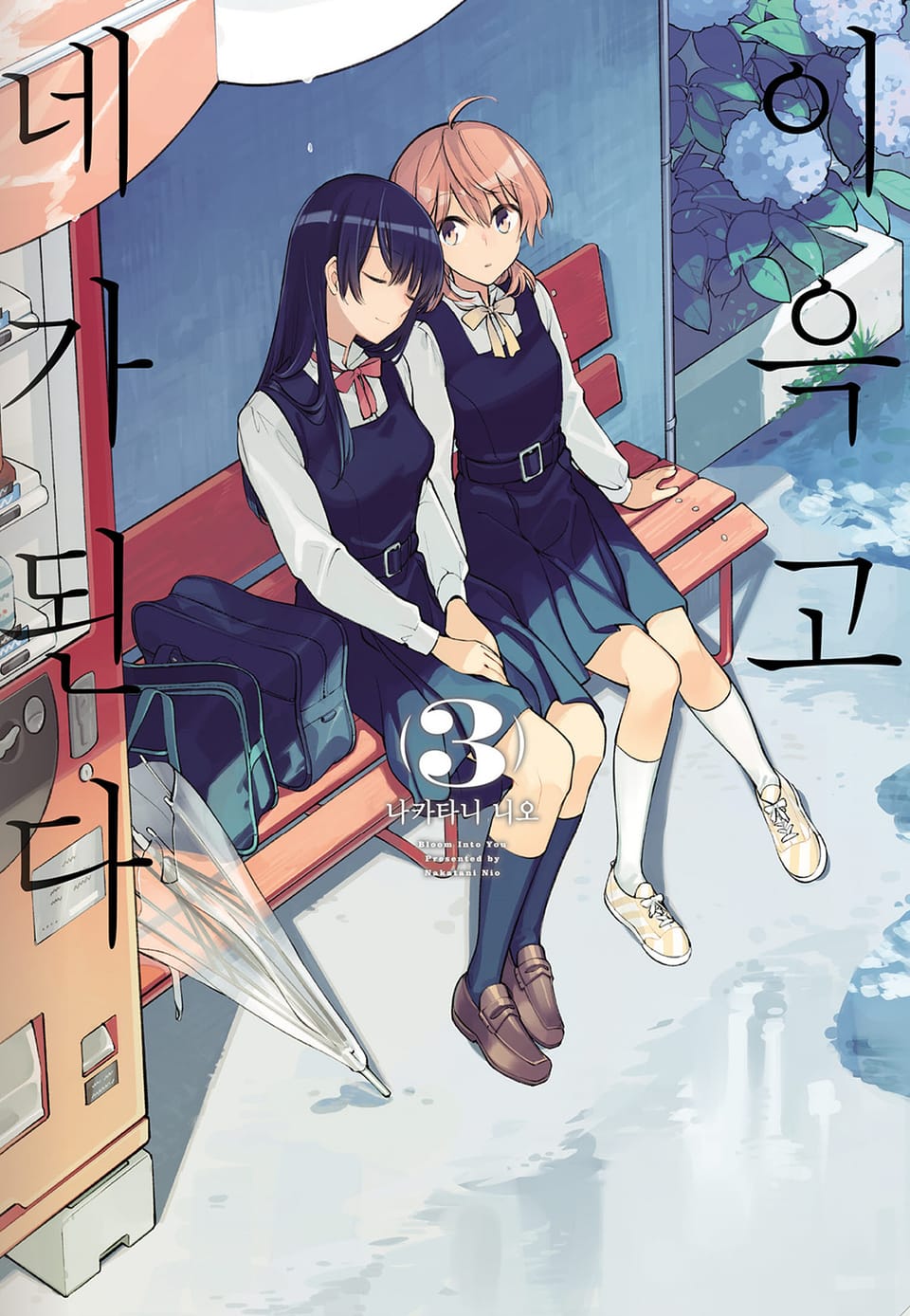 이윽고 네가 된다 3권