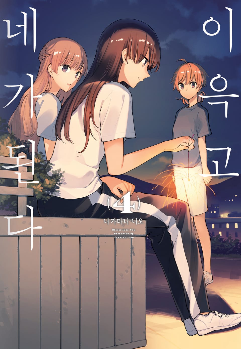 이윽고 네가 된다 4권