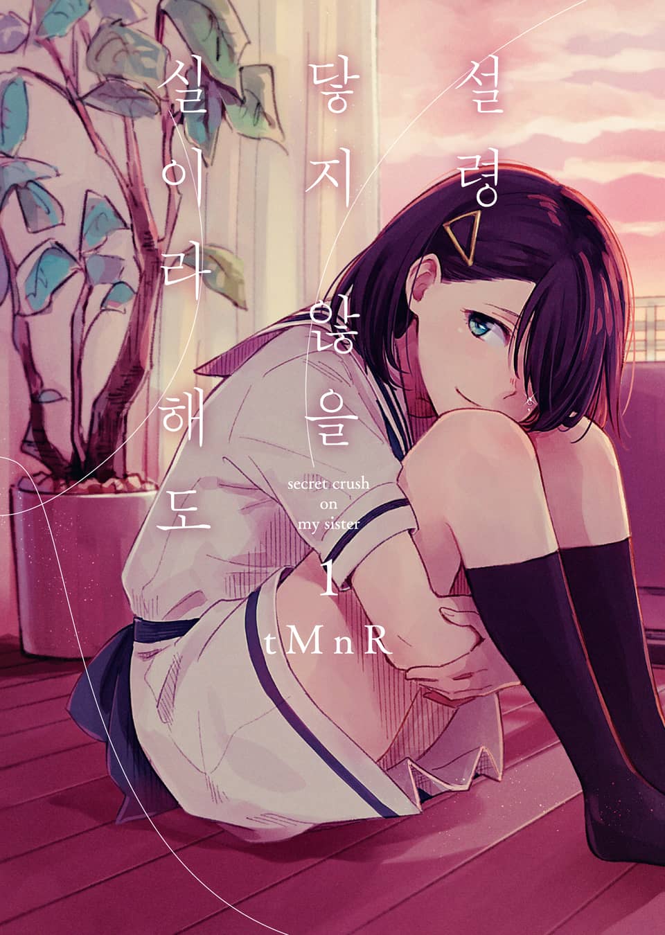 설령 닿지 않을 실이라 해도 1권