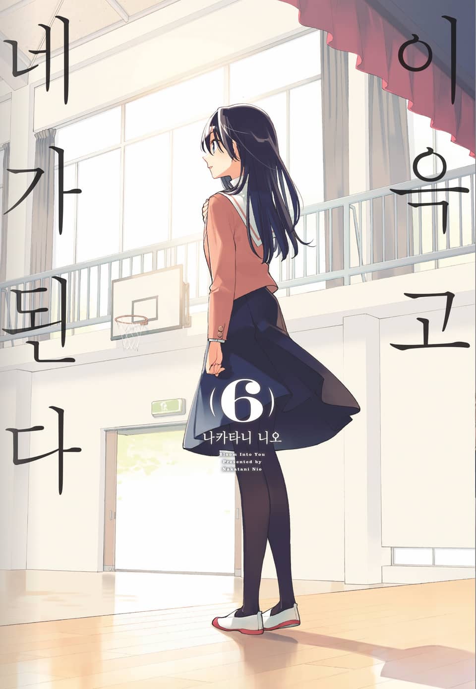 이윽고 네가 된다 6권