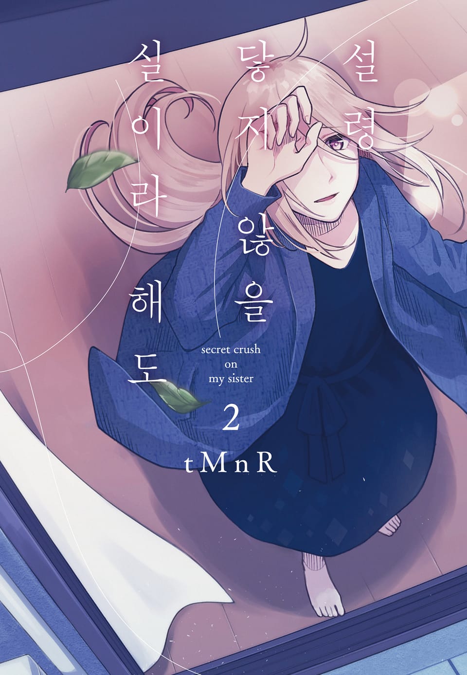 설령 닿지 않을 실이라 해도 2권