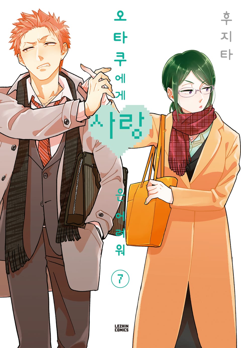 오타쿠에게 사랑은 어려워 7권