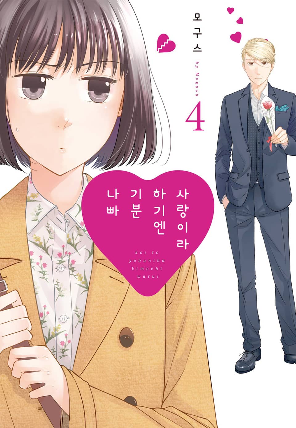 사랑이라 하기엔 기분 나빠 4권