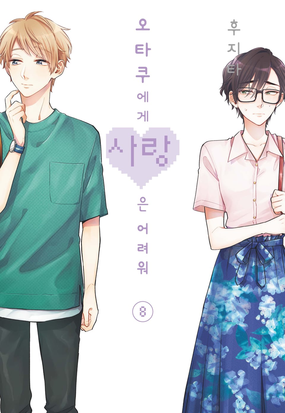 오타쿠에게 사랑은 어려워 8권