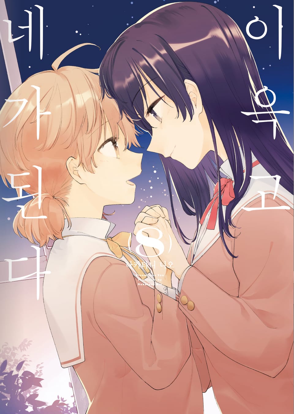 이윽고 네가 된다 8권 (완결)