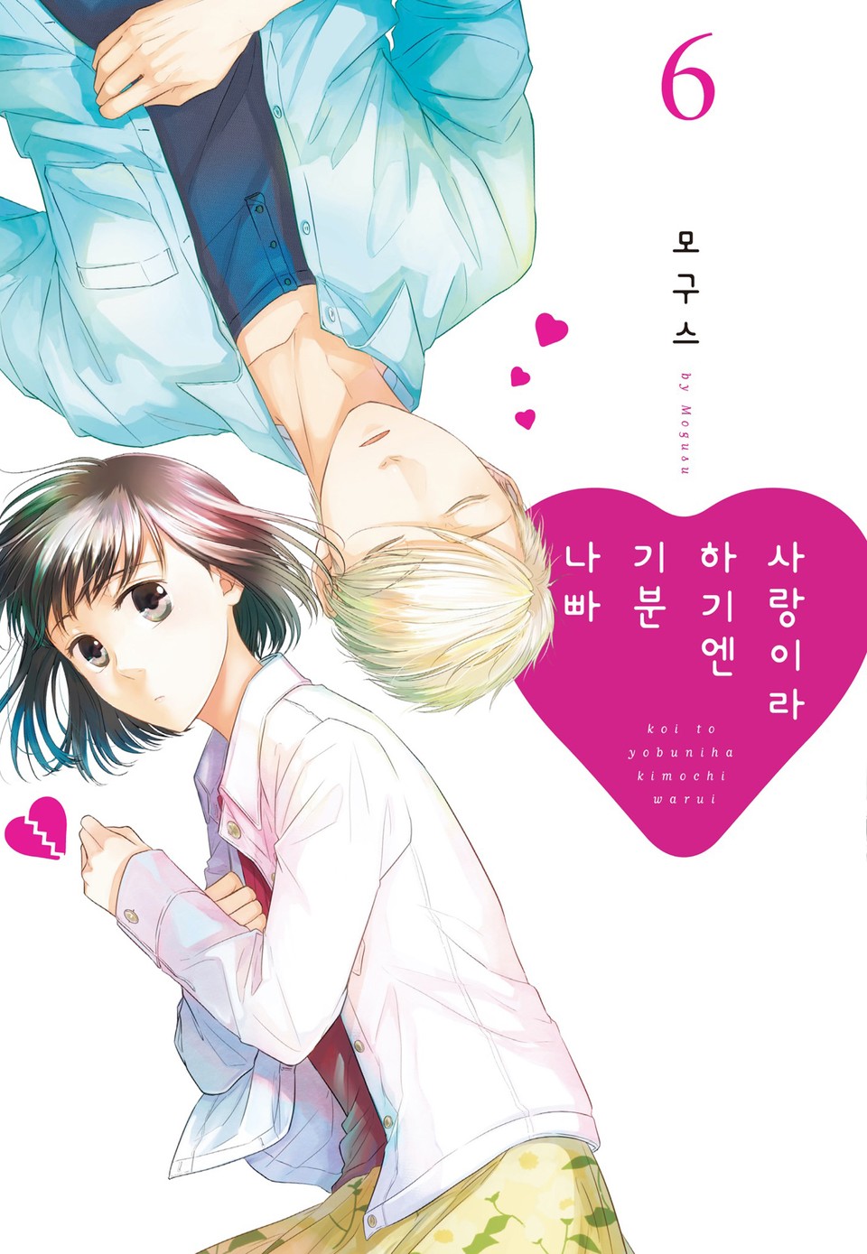 사랑이라 하기엔 기분 나빠 6권