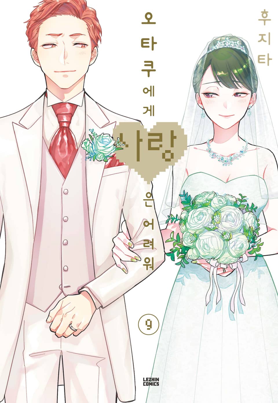 오타쿠에게 사랑은 어려워 9권