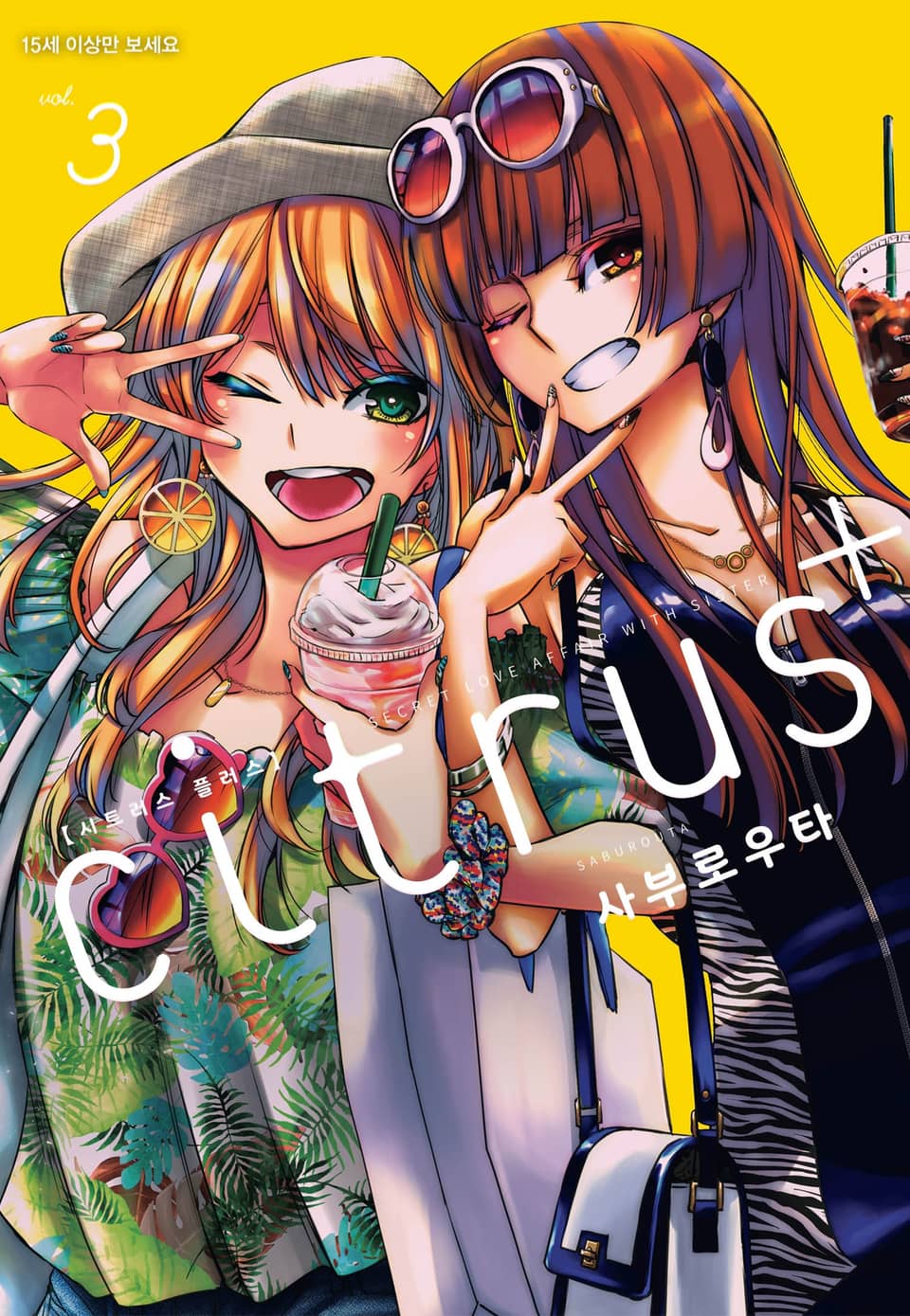 시트러스 + 3권