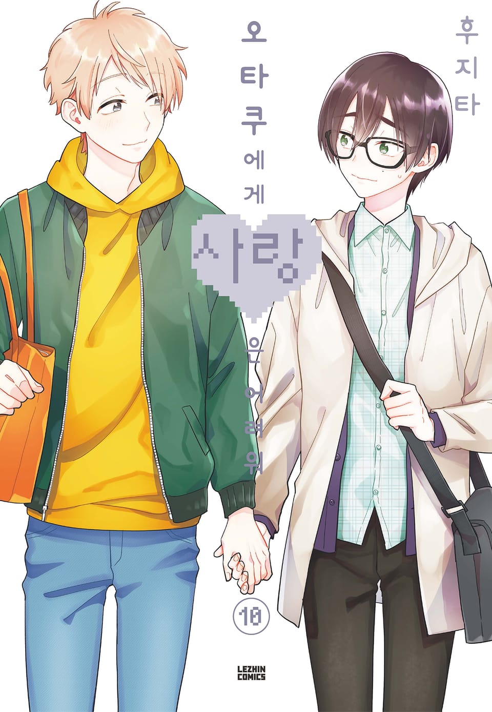 오타쿠에게 사랑은 어려워 10권