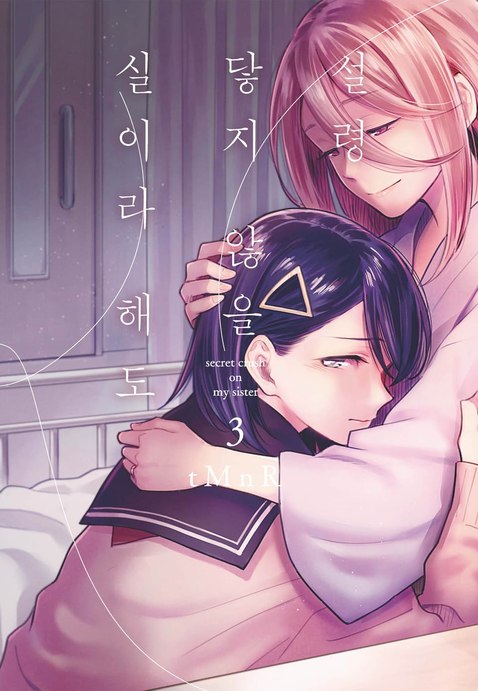 설령 닿지 않을 실이라 해도 3권