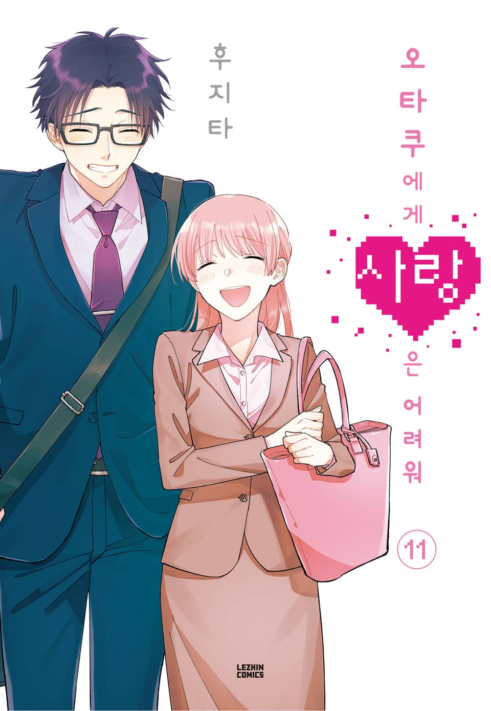 오타쿠에게 사랑은 어려워 11권 (완결)