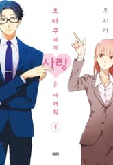 오타쿠에게 사랑은 어려워 표지 이미지