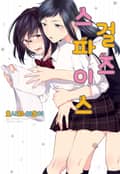 스파이스 걸즈 2화