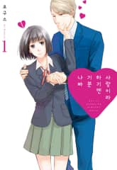 사랑이라 하기엔 기분 나빠 표지 이미지