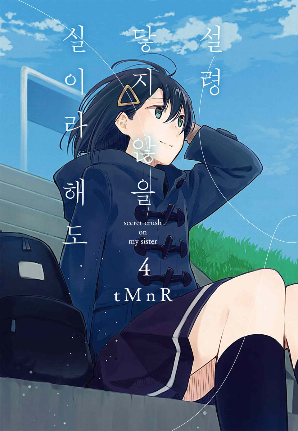 설령 닿지 않을 실이라 해도 4권