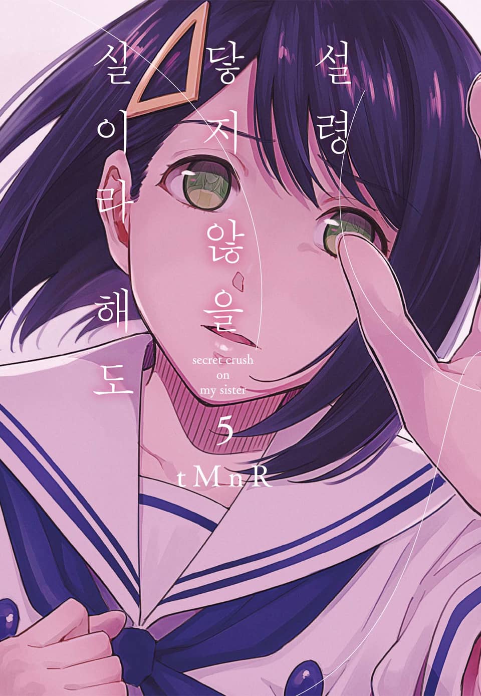 설령 닿지 않을 실이라 해도 5권