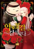 악의 꽃길을 걸읍시다 3화
