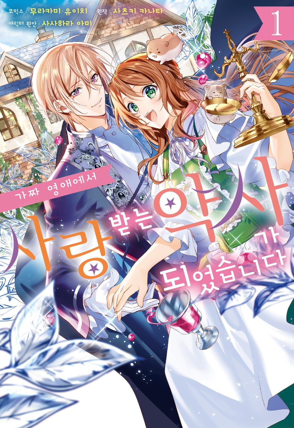 가짜 영애에서 사랑받는 약사가 되었습니다 1권