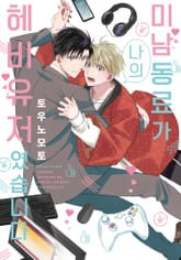 [블러] 미남 동료가 나의 헤비유저였습니다 표지 이미지