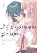 오늘은 여자친구가 없으니까 1화
