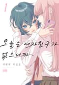 오늘은 여자친구가 없으니까 3화
