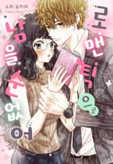 로맨틱으로 남을 순 없어 표지 이미지