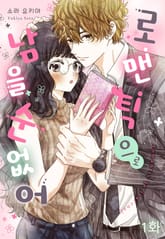 로맨틱으로 남을 순 없어 표지 이미지