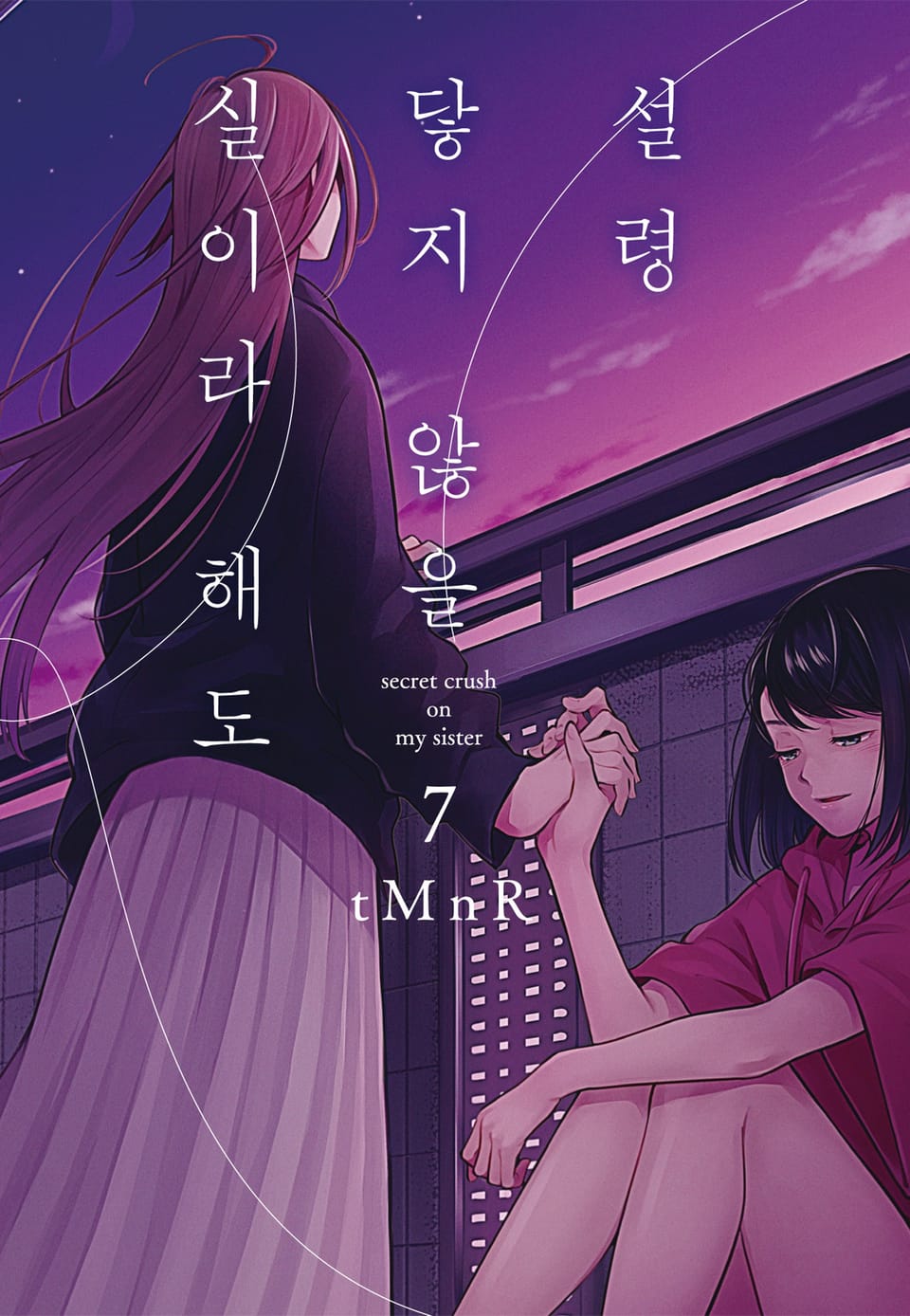 설령 닿지 않을 실이라 해도 7권 (완결)