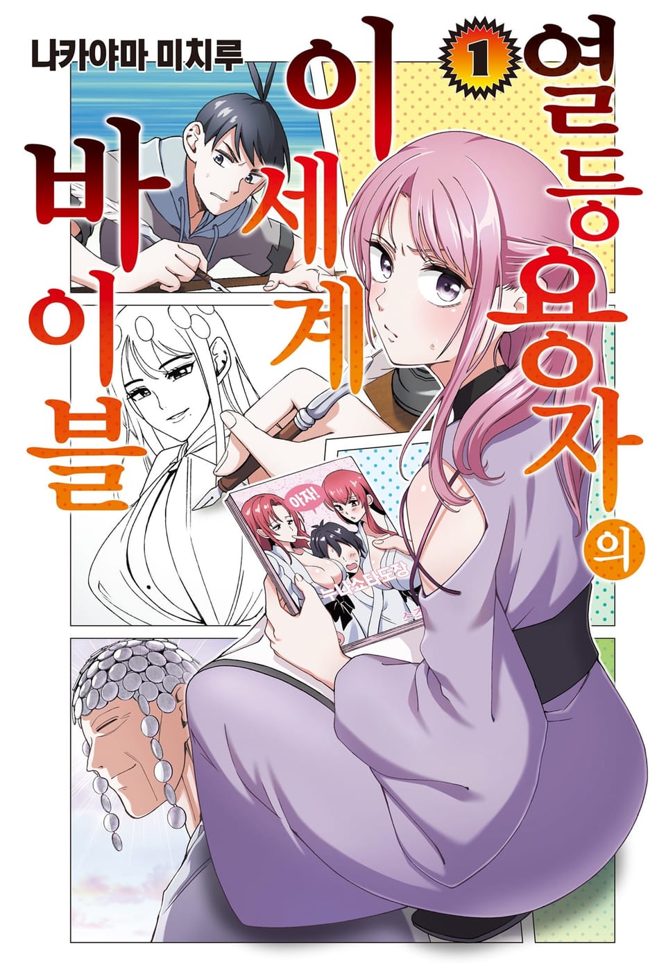 열등 용자의 이세계 바이블 1권