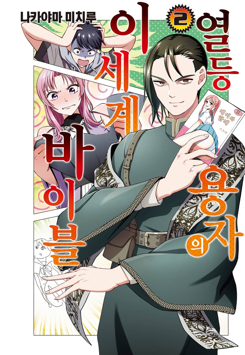 열등 용자의 이세계 바이블 2권