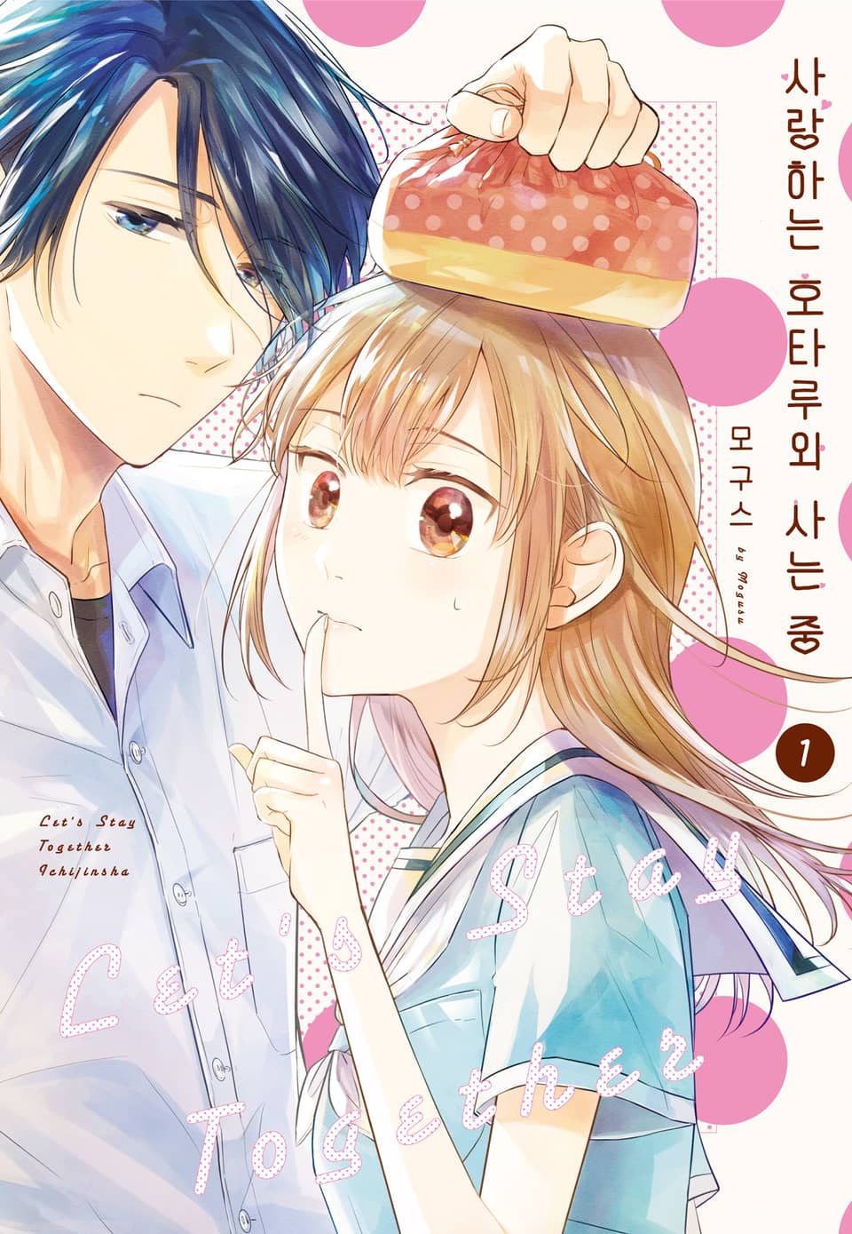 사랑하는 호타루와 사는 중 1권