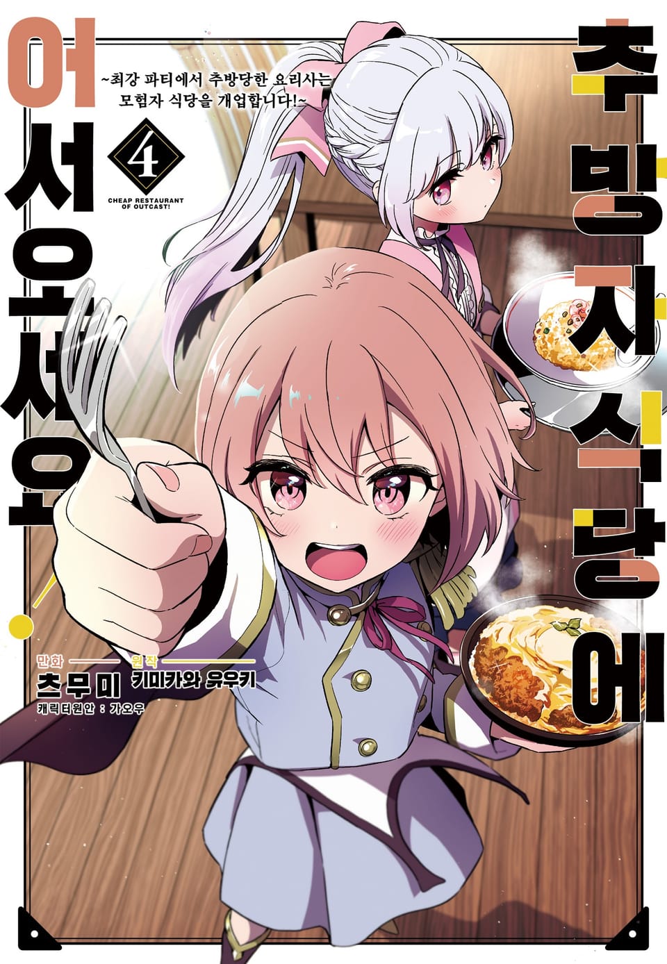 추방자 식당에 어서 오세요! ~최강 파티에서 추방당한 요리사는 모험자 식당을 개업합니다!~ 4권