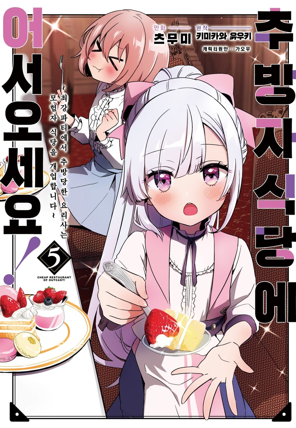 추방자 식당에 어서 오세요! ~최강 파티에서 추방당한 요리사는 모험자 식당을 개업합니다!~ 5권