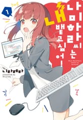 나미하라 씨는 내뱉고 싶어! 표지 이미지