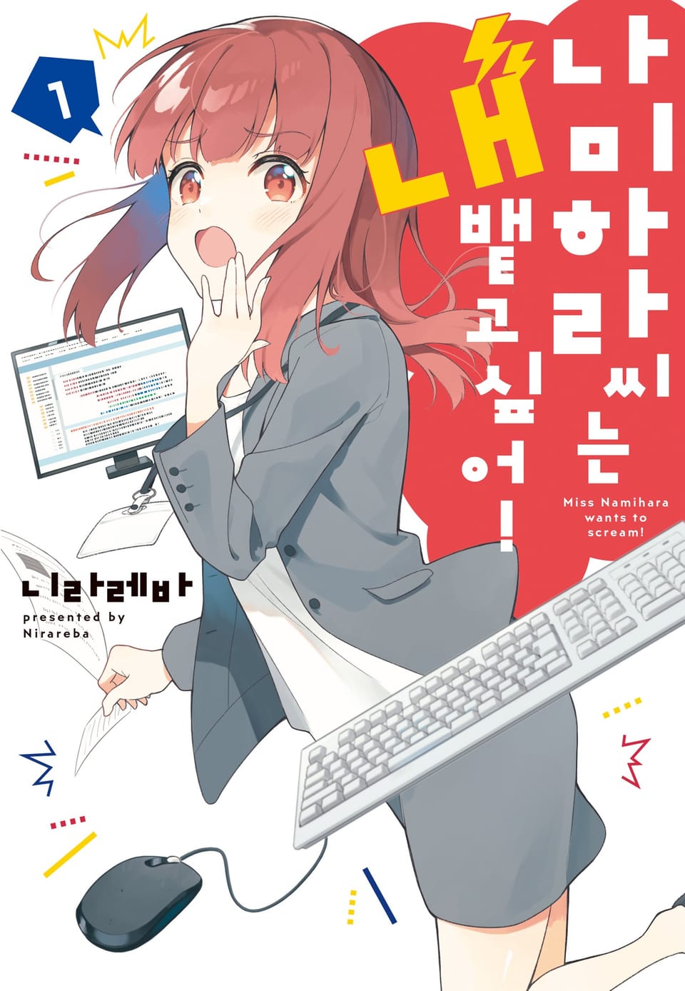 나미하라 씨는 내뱉고 싶어! 1권