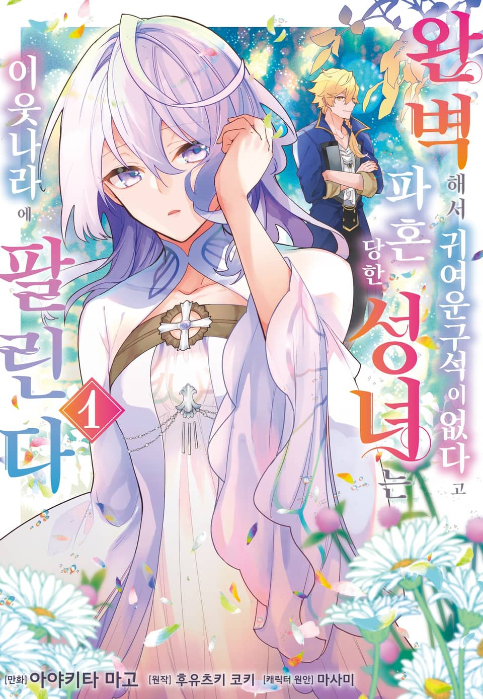 완벽해서 귀여운 구석이 없다고 파혼당한 성녀는 이웃 나라에 팔린다 1권