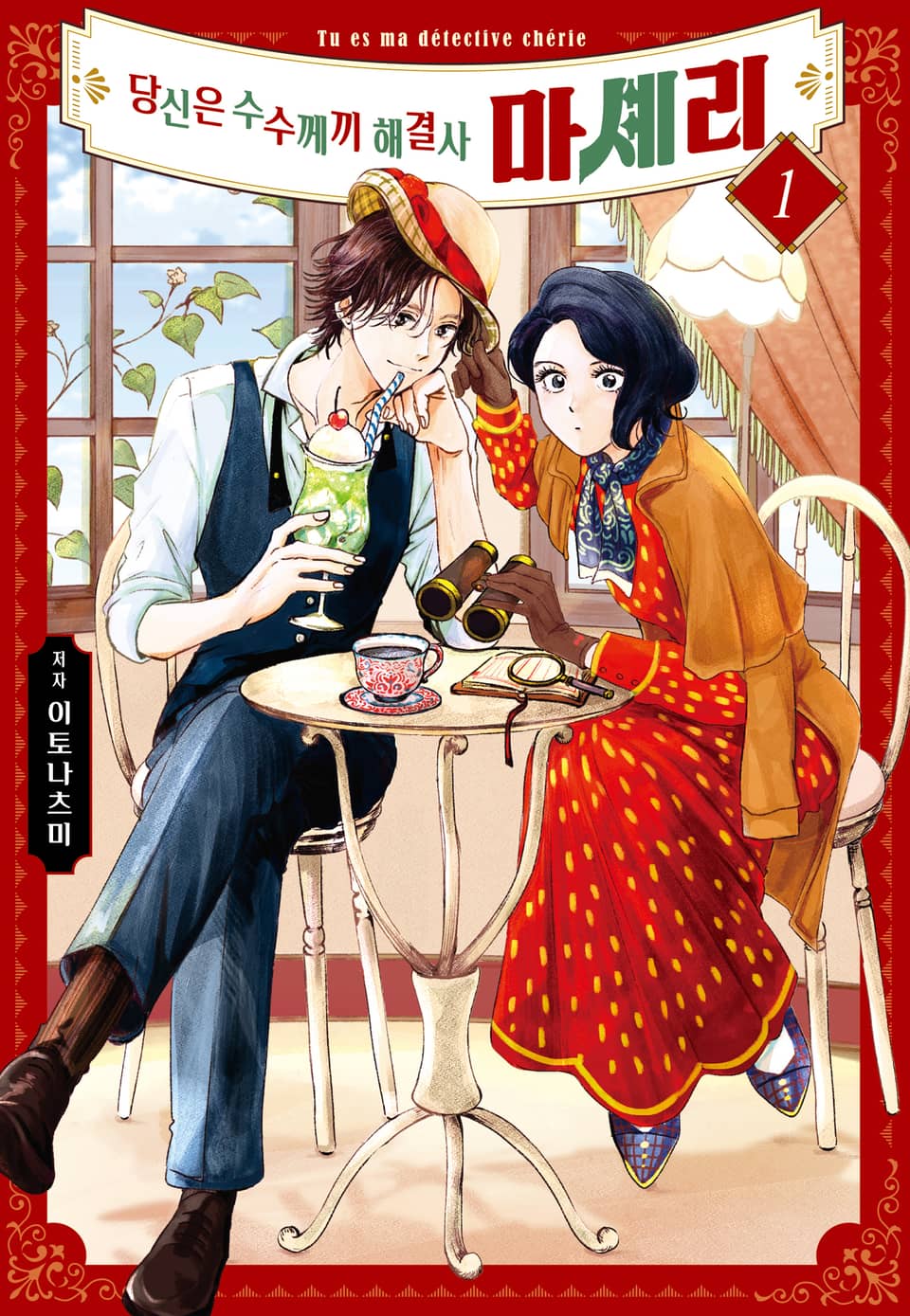 당신은 수수께끼 해결사 마셰리 1권