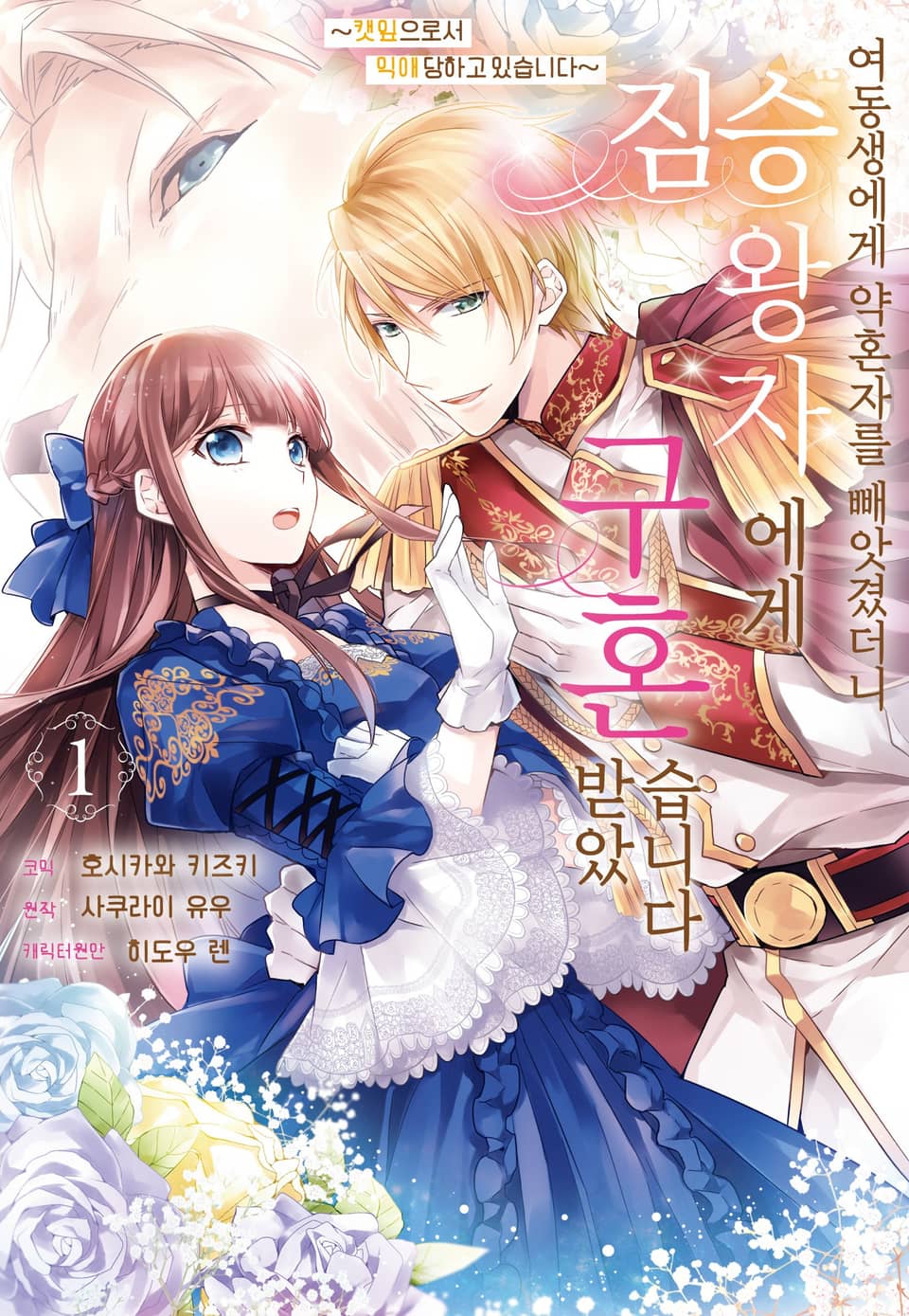 여동생에게 약혼자를 빼앗겼더니 짐승 왕자에게 구혼 받았습니다 ~캣잎으로서 익애당하고 있습니다~ 1권