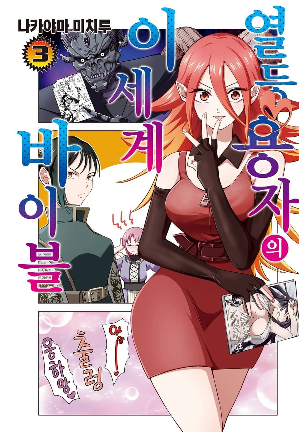 열등 용자의 이세계 바이블 3권